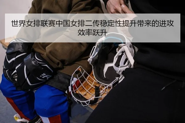 shi-jie-nv-pai-lian-sai-zhong-guo-nv-pai-er-chuan-wen-ding-xing-ti-sheng-dai-lai-de-jin-gong-xiao-lv-yue-sheng-2-585.jpg
