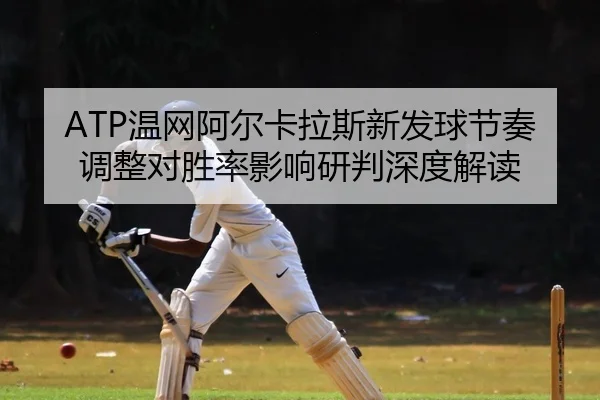 wen-wang-a-er-ka-la-si-xin-fa-qiu-jie-zou-tiao-zheng-dui-sheng-lv-ying-xiang-yan-pan-shen-du-jie-du-2-909.jpg
