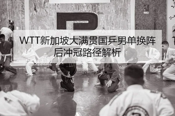 xin-jia-po-da-man-guan-guo-ping-nan-dan-huan-zhen-hou-chong-guan-lu-jing-jie-xi-2-923.jpg